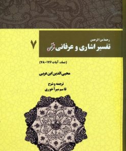 کتاب رحمه من الرحمن تفسیر اشاری و عرفانی قرآن 7 | انتشارات بازتاب