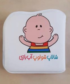 کتاب شالاپ شولوپ آب بازی | انتشارات پیام مشرق