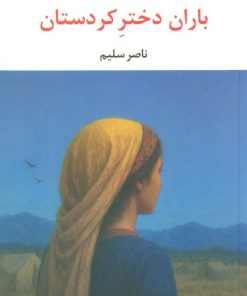 کتاب باران دختر کردستان | انتشارات نگاه