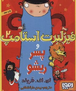 کتاب فیزلبرت استامپ 2 | انتشارات هوپا