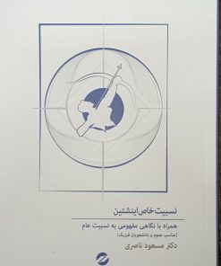 کتاب نسبیت خاص انیشتین | انتشارات معین