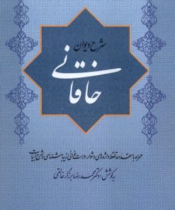 کتاب شرح دیوان خاقانی 4 | انتشارات گستره