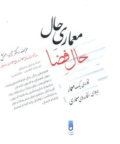 کتاب معماری حال، حال فضا | انتشارات شهرآب
