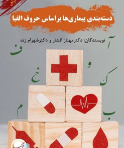کتاب دسته‌بندی گیاهان دارویی بر اساس حروف الفبا | انتشارات آئی سا