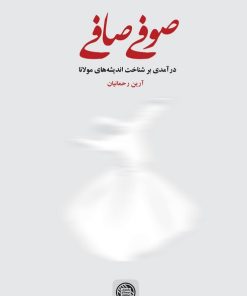 کتاب صوفی صافی | انتشارات گسترش فرهنگ و مطالعات