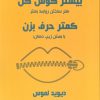 کتاب بیشتر گوش کن کمتر حرف بزن | انتشارات پردیس آباریس