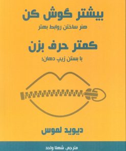 کتاب بیشتر گوش کن کمتر حرف بزن | انتشارات پردیس آباریس