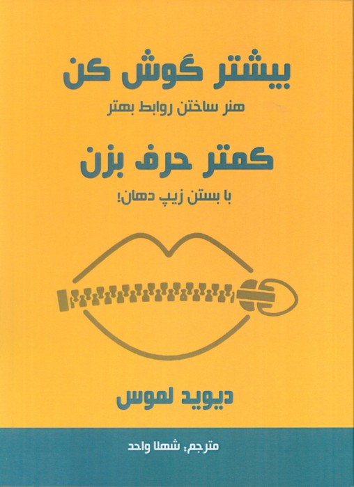 کتاب بیشتر گوش کن کمتر حرف بزن | انتشارات پردیس آباریس