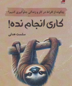 کتاب کاری انجام نده | انتشارات آداش