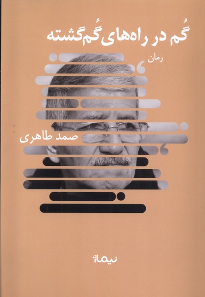 کتاب گم در راههای گمگشته | انتشارات نیماژ