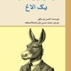 کتاب بیوگرافی و خاطرات یک الاغ | انتشارات امید فردا