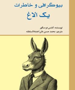 کتاب بیوگرافی و خاطرات یک الاغ | انتشارات امید فردا