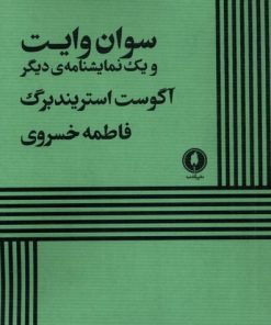 کتاب سوان وایت و یک نمایشنامه دیگر | انتشارات یکشنبه