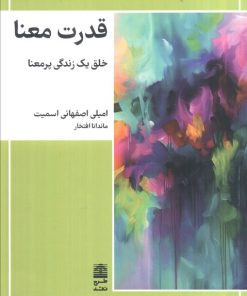 کتاب قدرت معنا | انتشارات طرح نقد