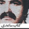 کتاب ساعدی | انتشارات عنوان