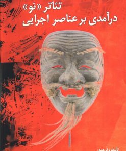 کتاب تئاتر نو (درآمدی بر عناصر اجرایی) | انتشارات بهمن برنا