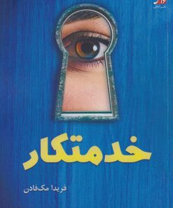 کتاب خدمتکار | انتشارات آداش