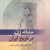 کتاب جایگاه زن در تاریخ ایران | انتشارات جامی مصدق