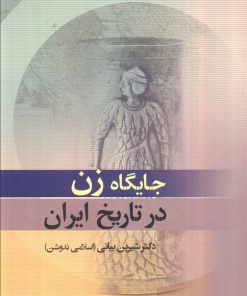 کتاب جایگاه زن در تاریخ ایران | انتشارات جامی مصدق