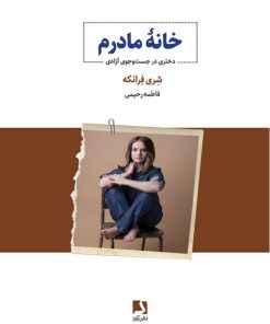 کتاب خانه مادرم | انتشارات ذهن آویز