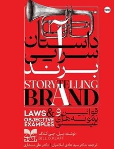 کتاب داستان سرایی برند | انتشارات بازاریابی