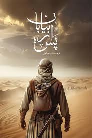 کتاب پس از بیابان | انتشارات جمکران