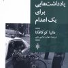 کتاب یادداشت‌هایی برای یک اعدام | انتشارات جمهوری