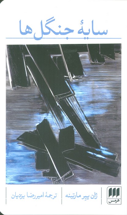 کتاب سایه جنگلها | انتشارات هرمس