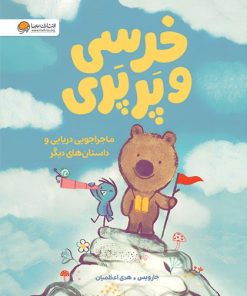 کتاب خرسی و پرپری | انتشارات مهرسا