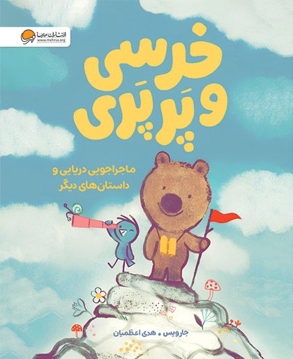 کتاب خرسی و پرپری | انتشارات مهرسا