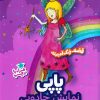 کتاب پاپی : نمایش جادویی | انتشارات ناریا