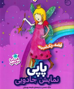 کتاب پاپی : نمایش جادویی | انتشارات ناریا