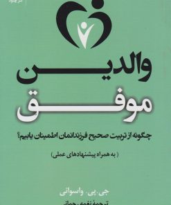 کتاب والدین موفق | انتشارات نشر بهنود