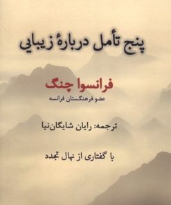کتاب پنج تامل درباره زیبایی | انتشارات پرسش