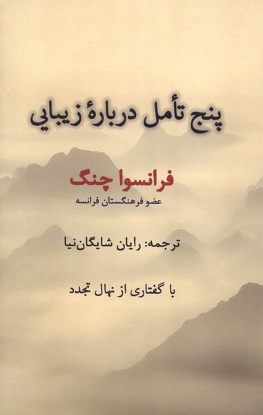 کتاب پنج تامل درباره زیبایی | انتشارات پرسش