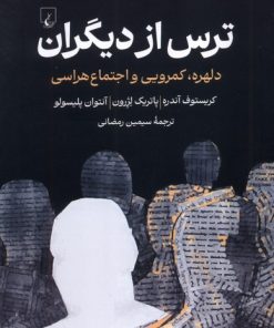 کتاب ترس از دیگران | انتشارات ققنوس