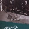 کتاب ملی‌سازی ایران | انتشارات ققنوس