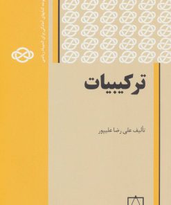 کتاب ترکیبیات 1 | انتشارات فاطمی