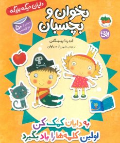 کتاب به دایان کمک کن اولین کلمه‌ها را یاد بگیرد | انتشارات افق