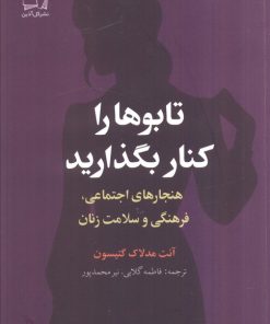 کتاب تابوها را کنار بگذارید | انتشارات گل آذین