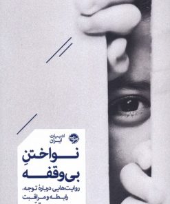 کتاب نواختن بی‌وقفه | انتشارات خوب