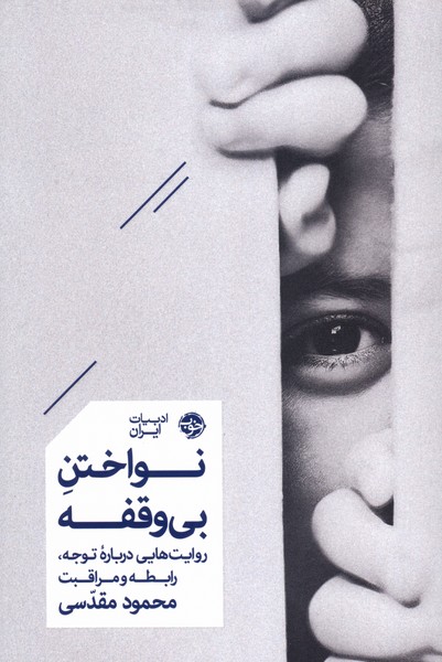 کتاب نواختن بیوقفه | انتشارات خوب