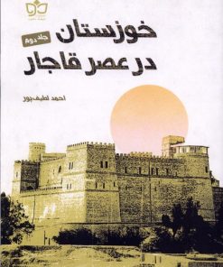 کتاب خوزستان در عصر قاجار (جلددوم) | انتشارات فرهنگ مکتوب