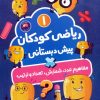 کتاب ریاضی کودکان پیش‌دبستانی 1 | انتشارات برکه آبی