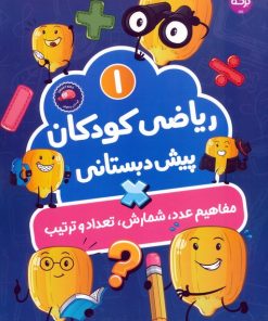 کتاب ریاضی کودکان پیش‌دبستانی 1 | انتشارات برکه آبی