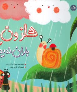 کتاب حلزون باران ندیده | انتشارات برکه آبی
