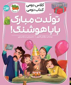 کتاب تولدت مبارک بابا هوشنگ! | انتشارات افق