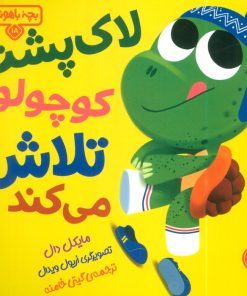 کتاب لاک پشت کوچولو تلاش می‌کند | انتشارات کتاب پارک