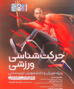کتاب حرکت شناسی ورزشی | انتشارات حتمی