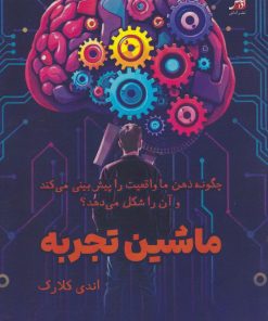 کتاب ماشین تجربه | انتشارات آداش